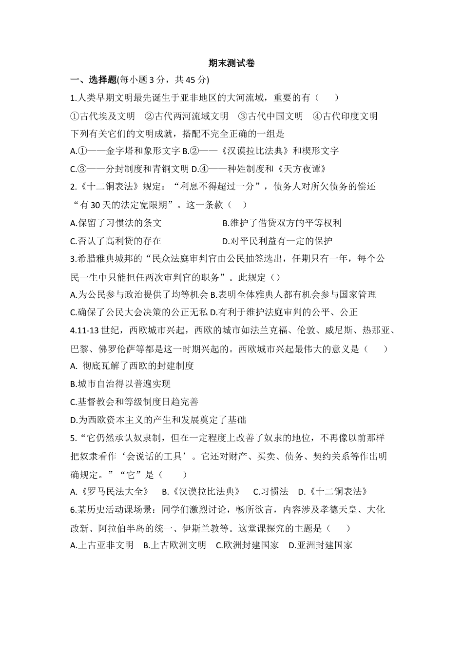 07. 人教版九年级历史上册 期末测试模拟卷.docx_第1页