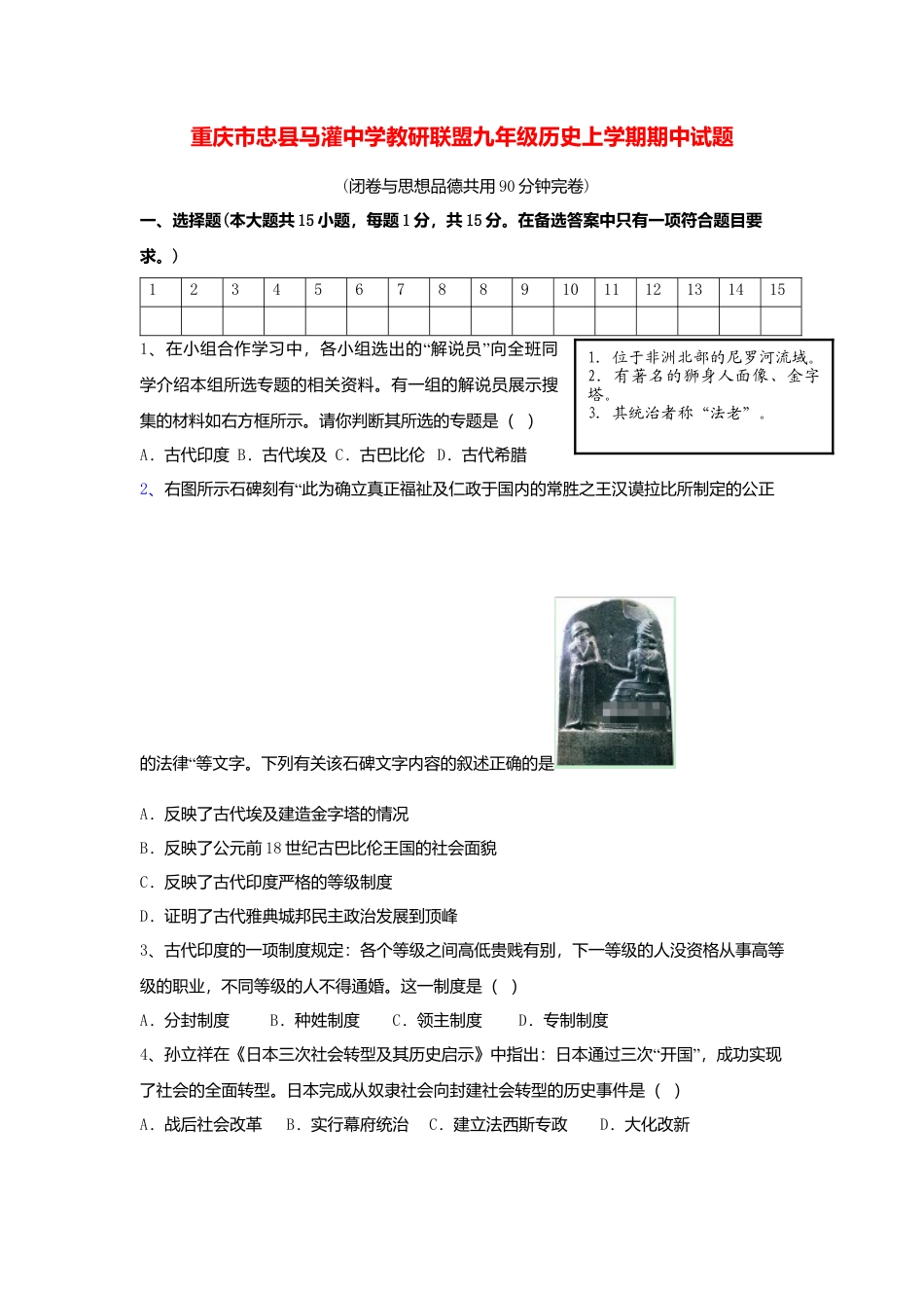 09. 重庆市忠县马灌中学教研联盟九年级历史上学期期中试题.docx_第1页