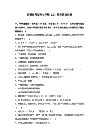 安徽省芜湖市七年级（上）期末历史试卷（解析版）.docx