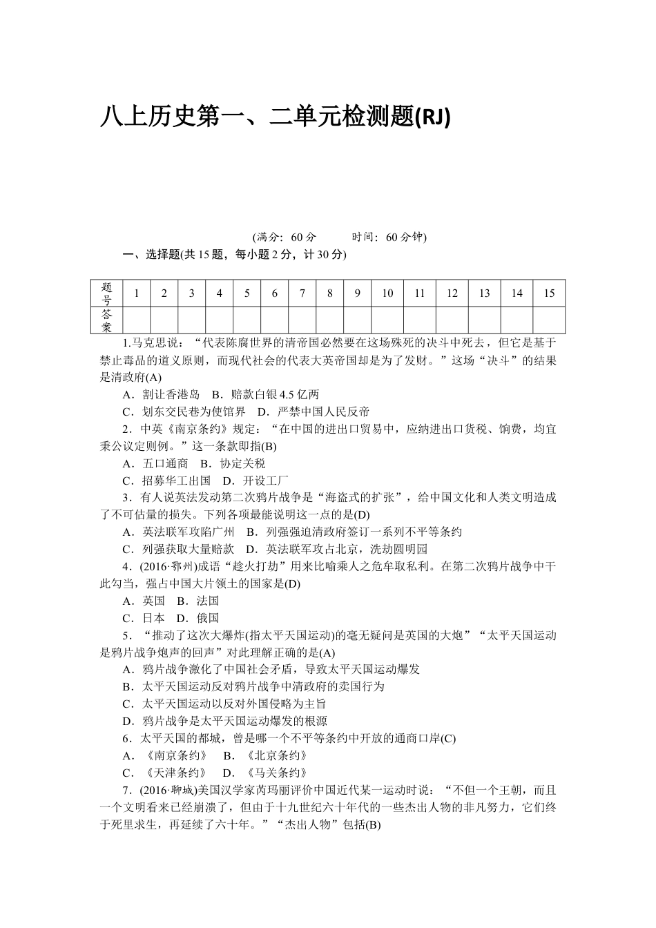 八年级历史部编版上册 第1、2单元 检测题（RJ）.docx_第1页