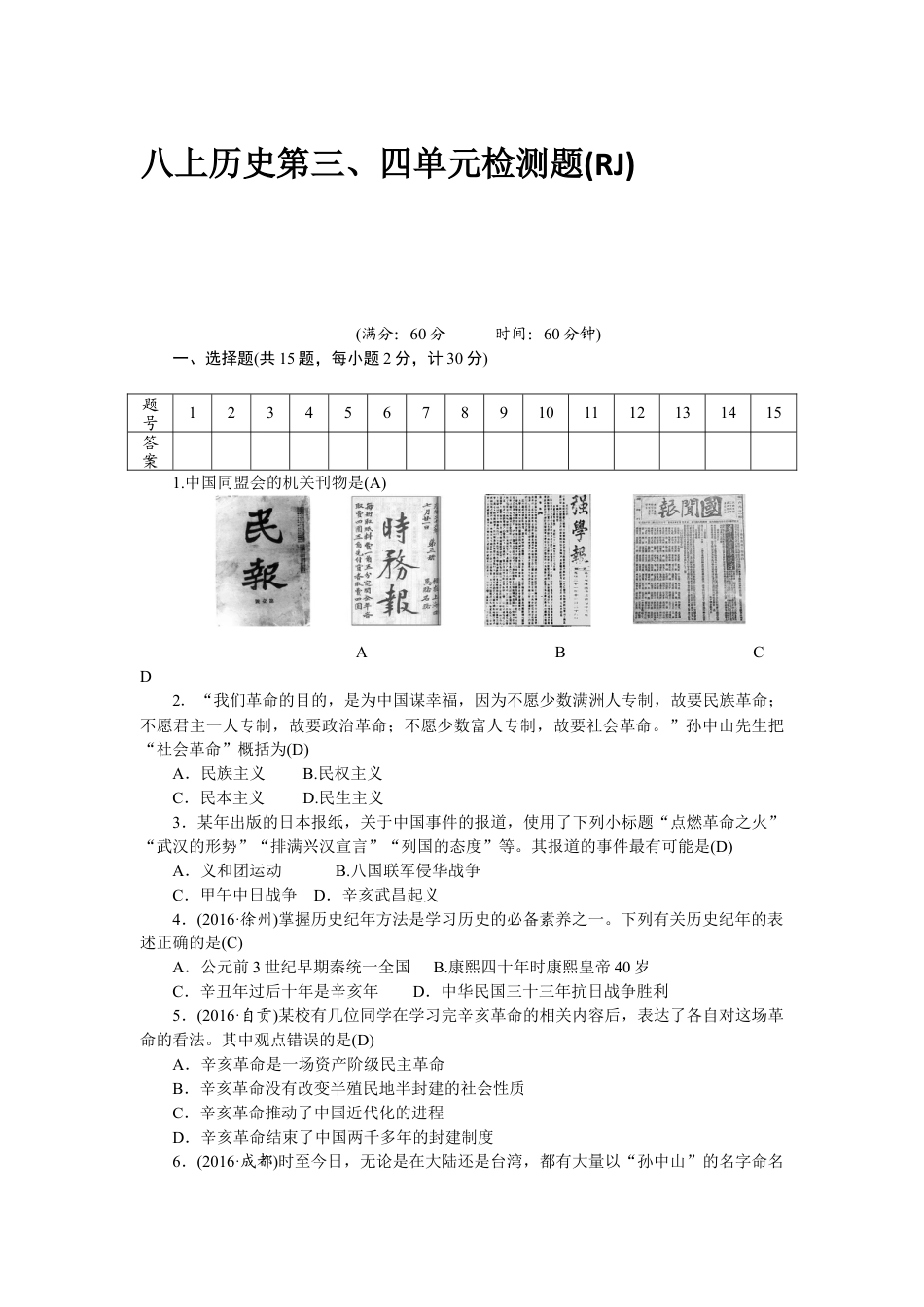 八年级历史部编版上册 第3、4单元 检测题（RJ）.docx_第1页