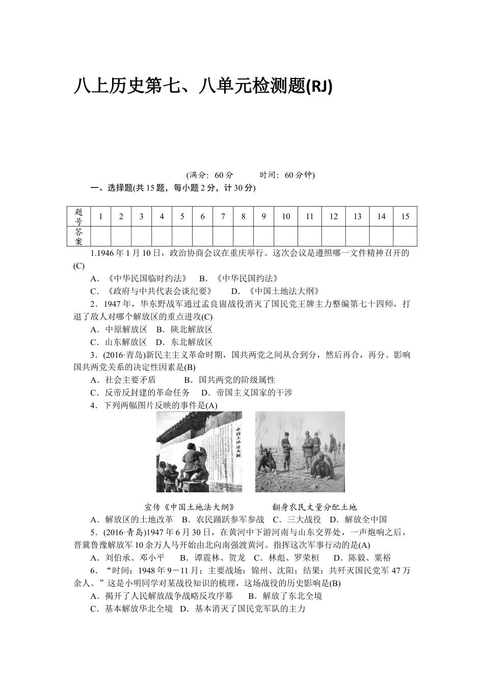 八年级历史部编版上册 第7、8单元 检测题（RJ）.docx_第1页