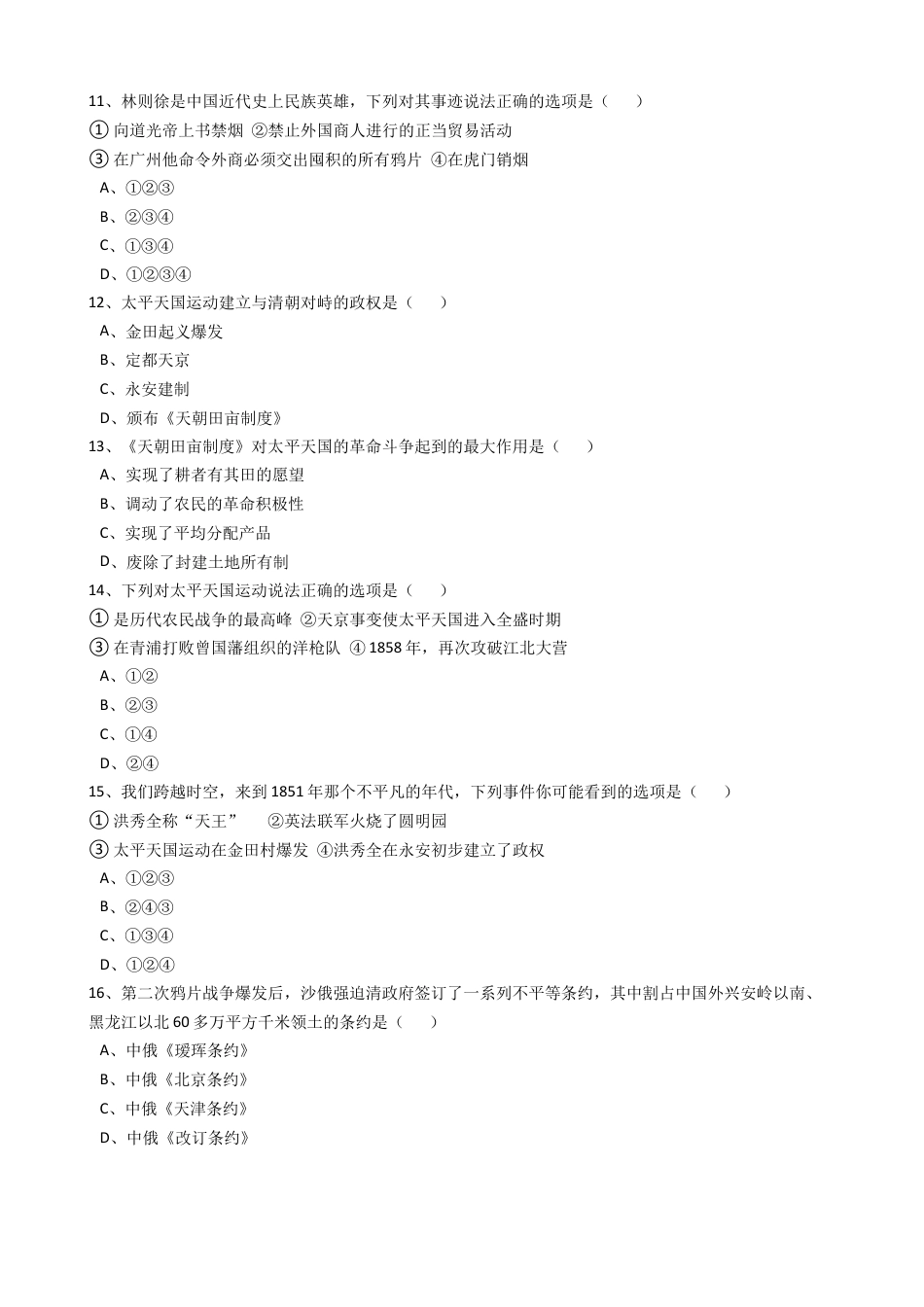 八年级历史上册  第一单元  试卷（含答案）.docx_第3页