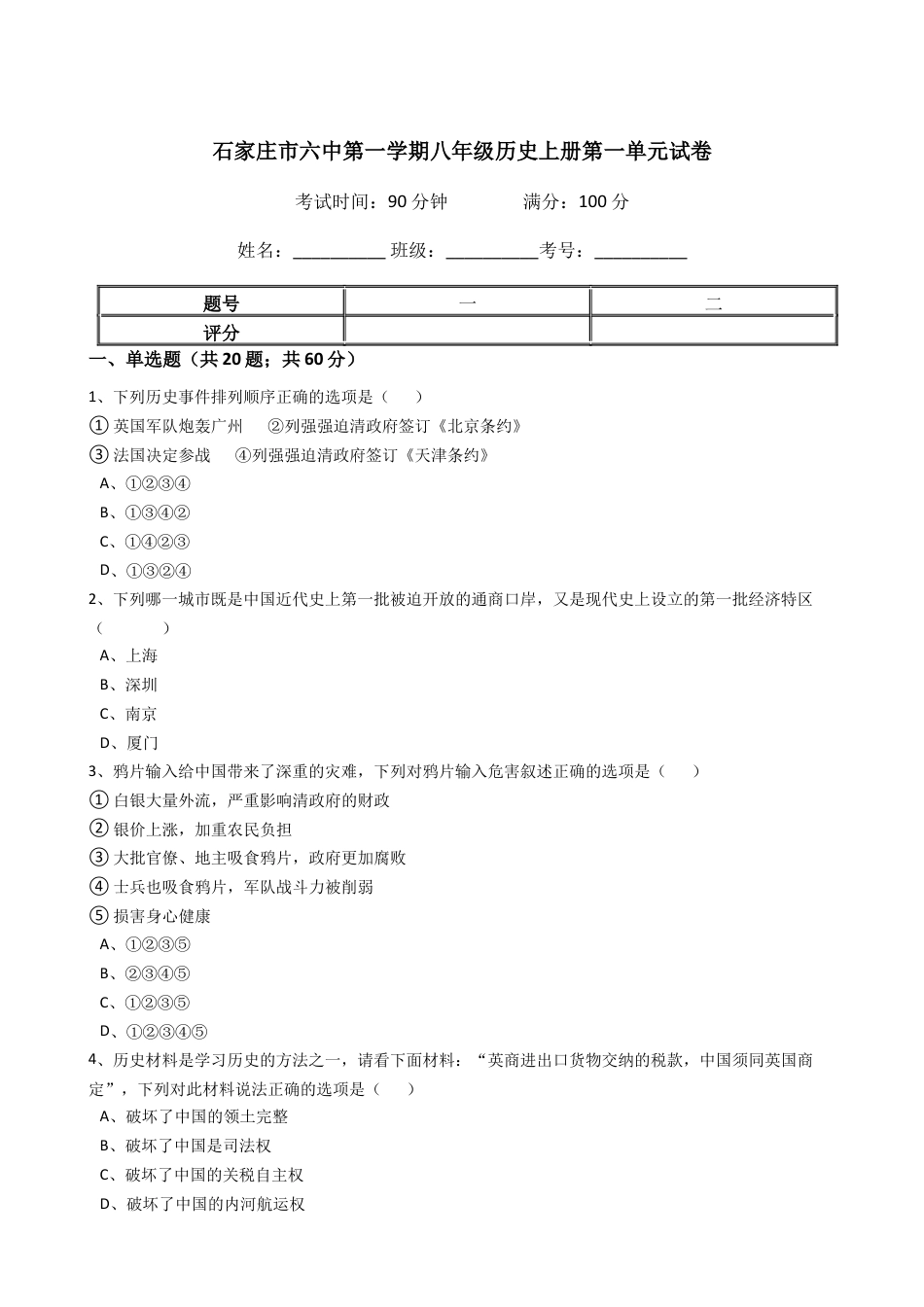 八年级历史上册 第一单元   单元试卷（含答案）.docx_第1页