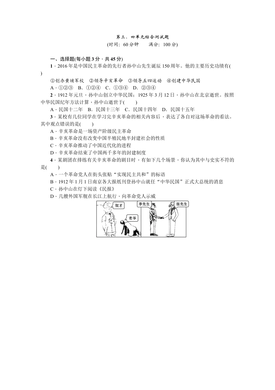 八年级历史上册人教版第三、四单元综合测试题.docx_第1页
