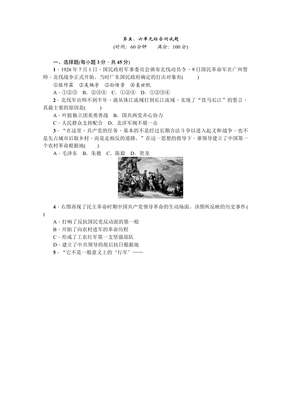 八年级历史上册人教版第五、六单元综合测试题.docx_第1页