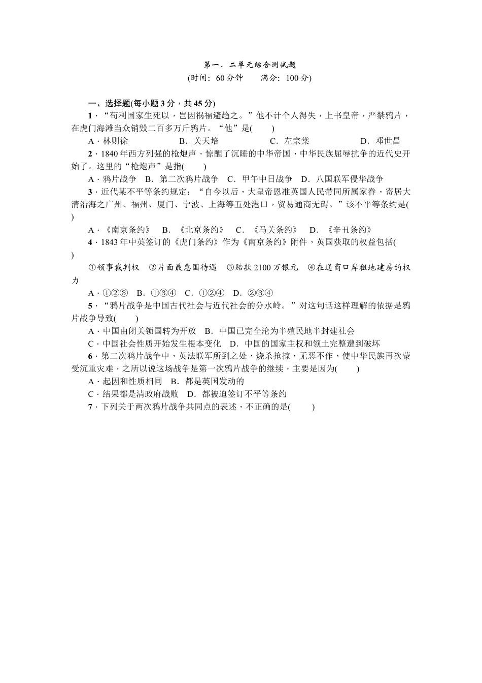 八年级历史上册人教版第一、二单元综合测试题.docx_第1页