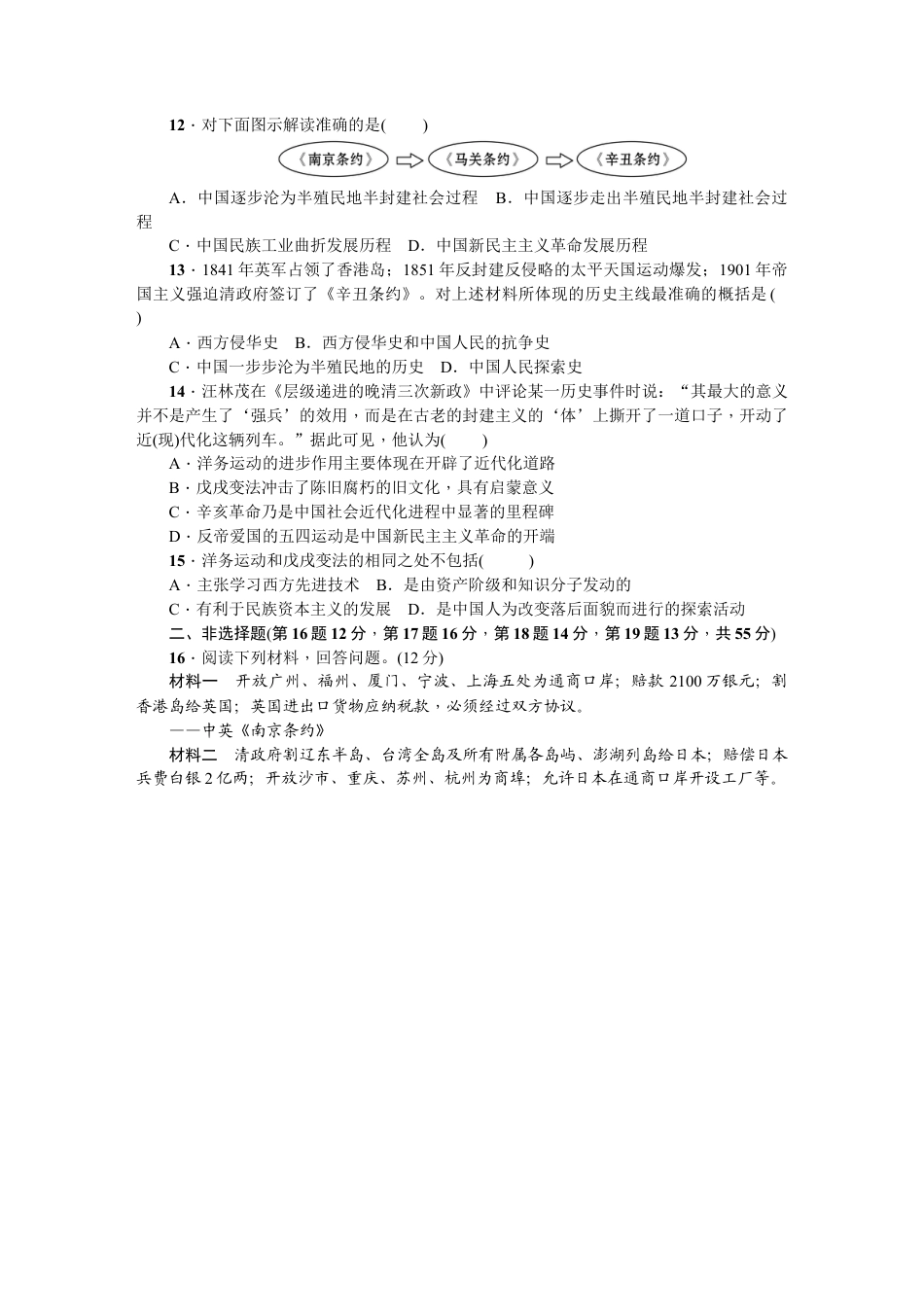 八年级历史上册人教版第一、二单元综合测试题.docx_第3页