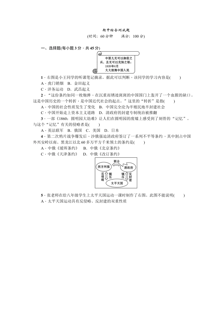 八年级历史上册人教版期中综合测试题.docx_第1页