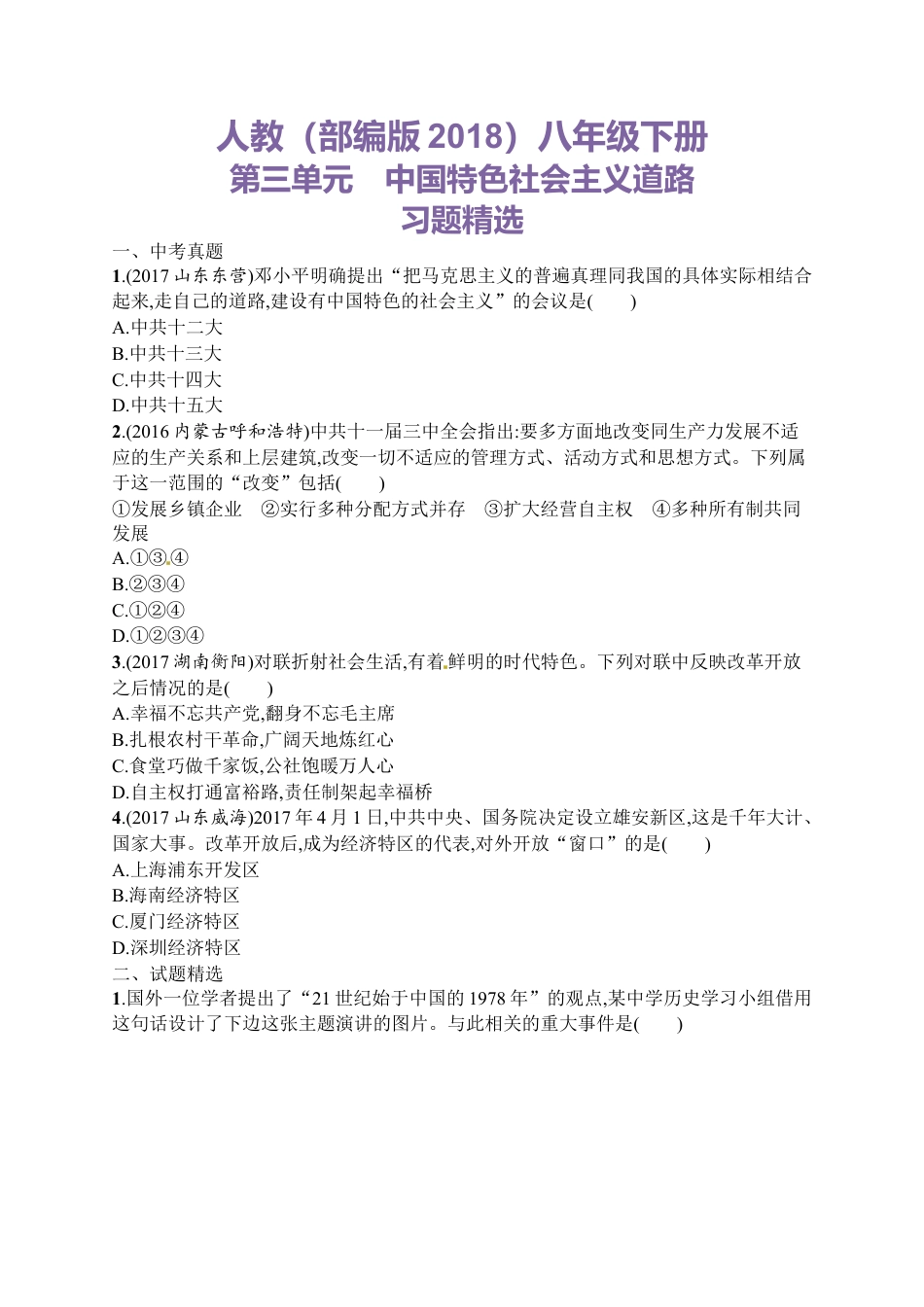 八年级历史下册第三单元　中国特色社会主义道路习题精选（含中考真题）.docx_第1页