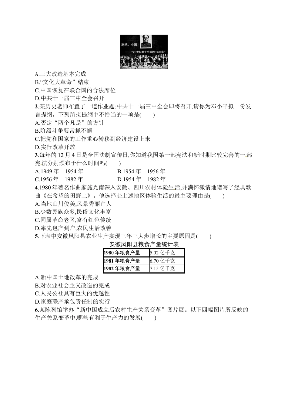 八年级历史下册第三单元　中国特色社会主义道路习题精选（含中考真题）.docx_第2页