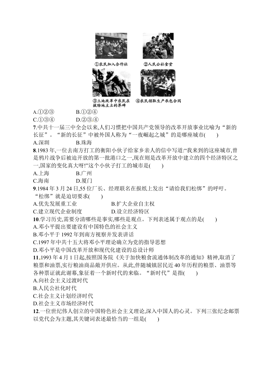 八年级历史下册第三单元　中国特色社会主义道路习题精选（含中考真题）.docx_第3页
