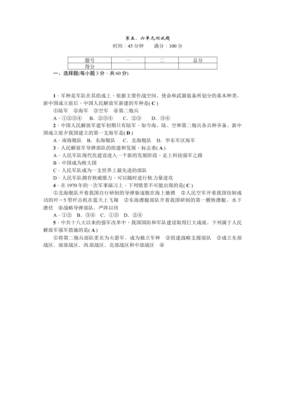 八年级历史下册第五、六单元测试题.docx_第1页