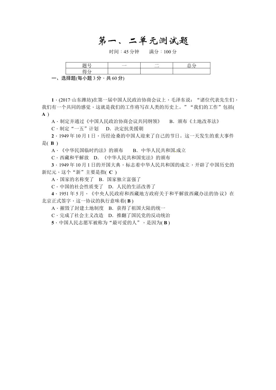八年级历史下册第一、二单元测试题.docx_第1页
