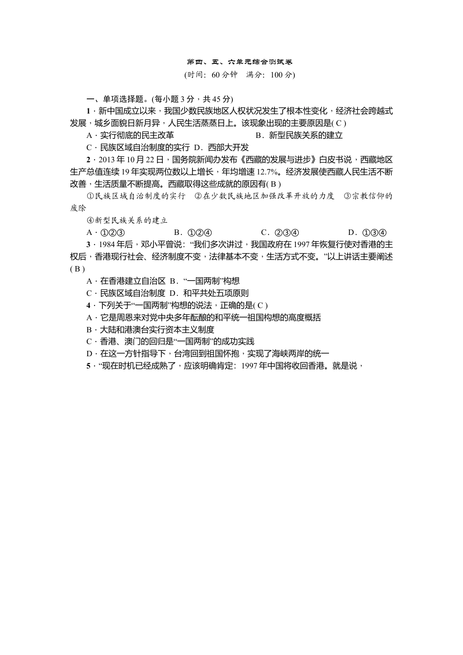 八年级历史下册新课堂第四、五、六单元综合测试卷.docx_第1页