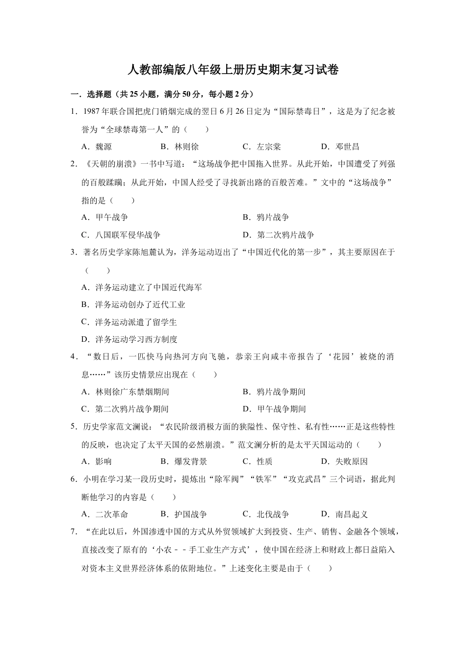 部编版八年级上册历史期末复习试卷2（有答案）.docx_第1页