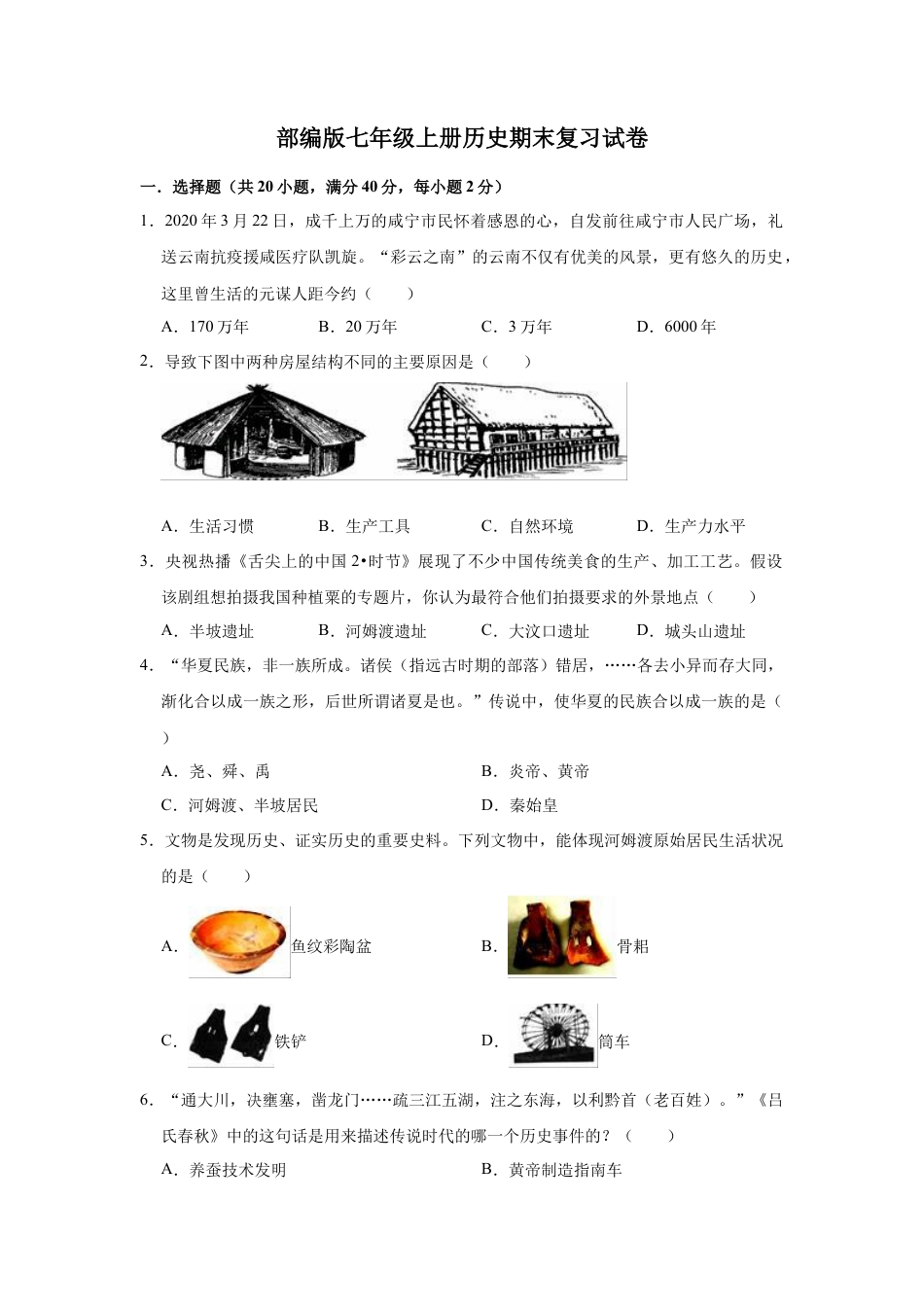 部编版七年级上册历史期末复习试卷（有答案）.docx_第1页