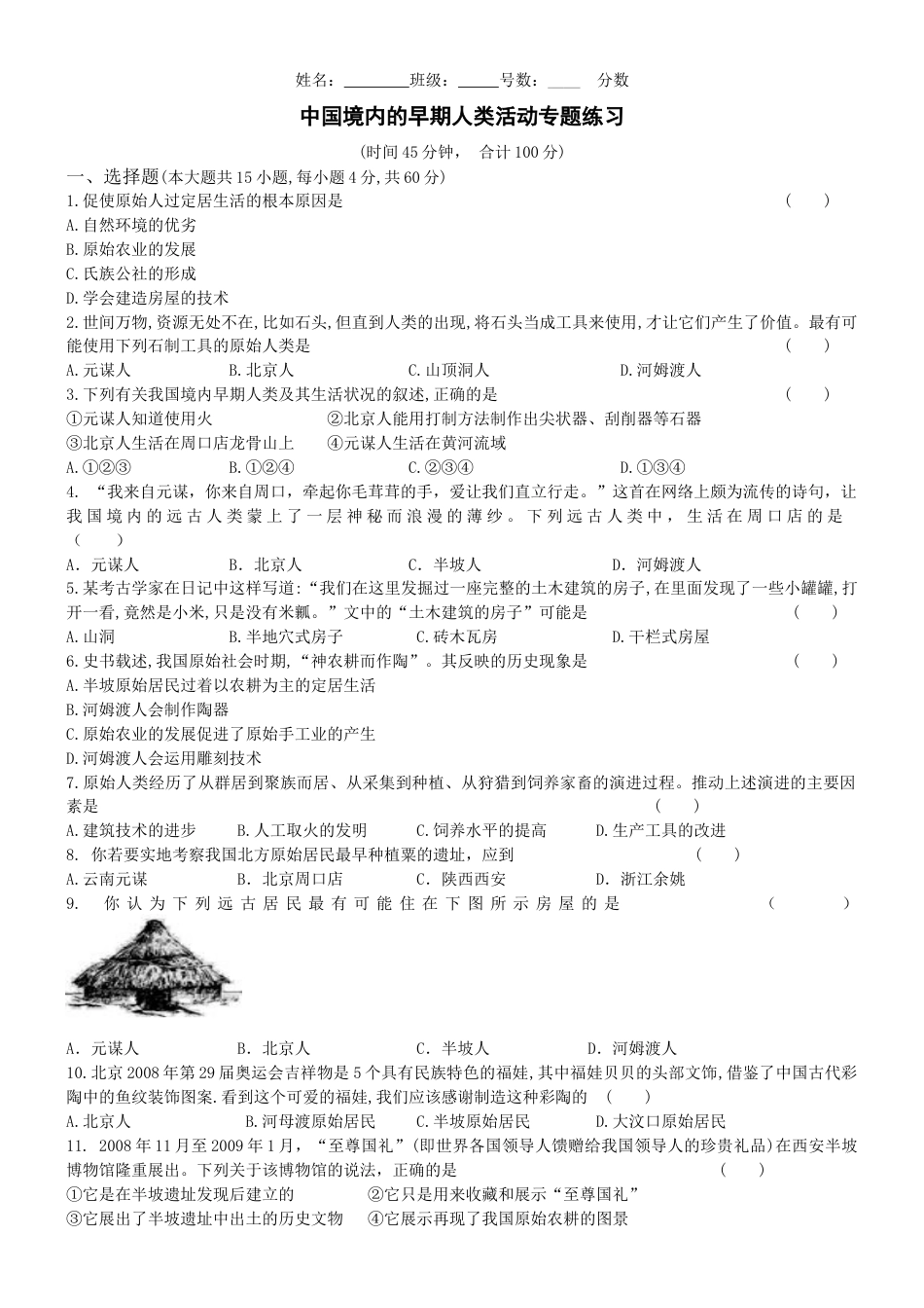 第1单元 史前时期中国境内的早期人类活动专题练习（word版附答案）.docx_第1页