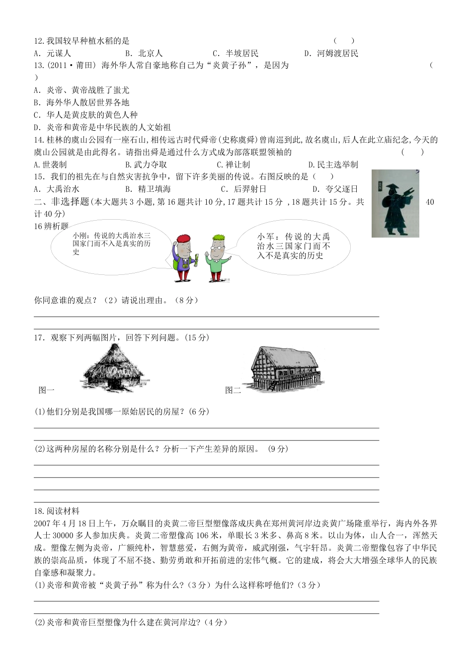 第1单元 史前时期中国境内的早期人类活动专题练习（word版附答案）.docx_第3页