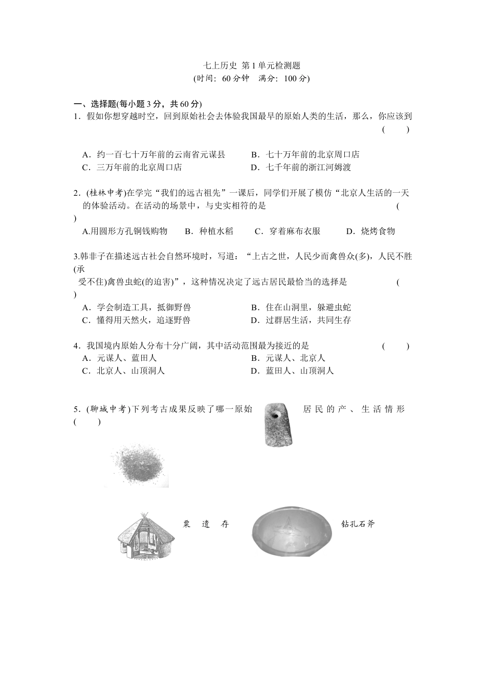 第1单元史前时期-中国境内人类的活动检测题（含答案）.docx_第1页