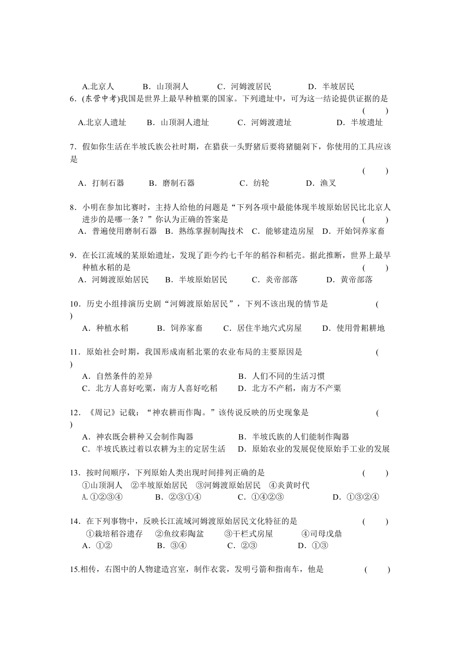 第1单元史前时期-中国境内人类的活动检测题（含答案）.docx_第3页