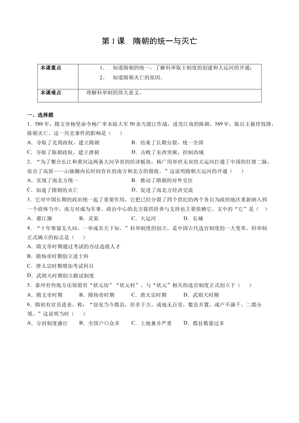 第1课 隋朝的统一与灭亡-七年级历史下册课后练习（部编版）.docx_第1页