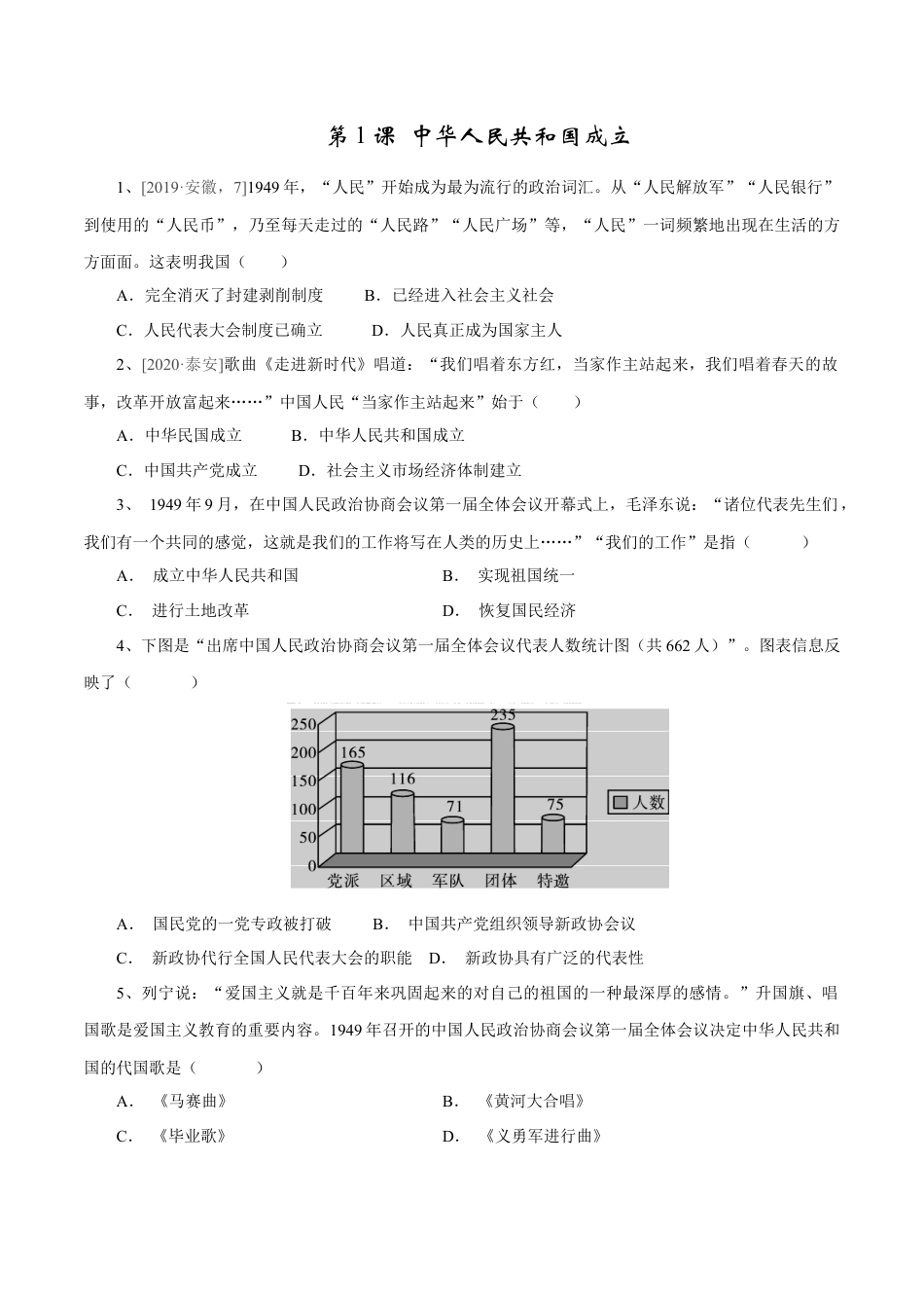 第1课 中华人民共和国成立-八年级历史下册同步课课练（含答案）.docx_第1页