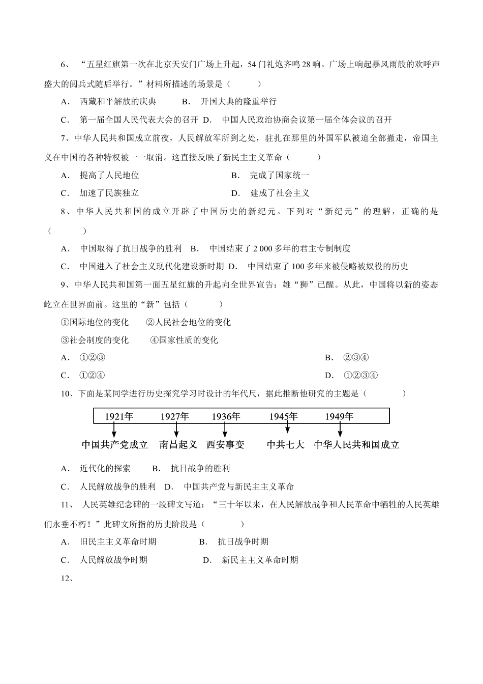 第1课 中华人民共和国成立-八年级历史下册同步课课练（含答案）.docx_第2页