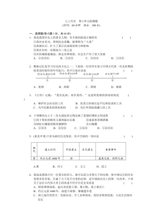 第2单元夏商周时期-早期国家的产生与社会变革检测题（含答案）.docx