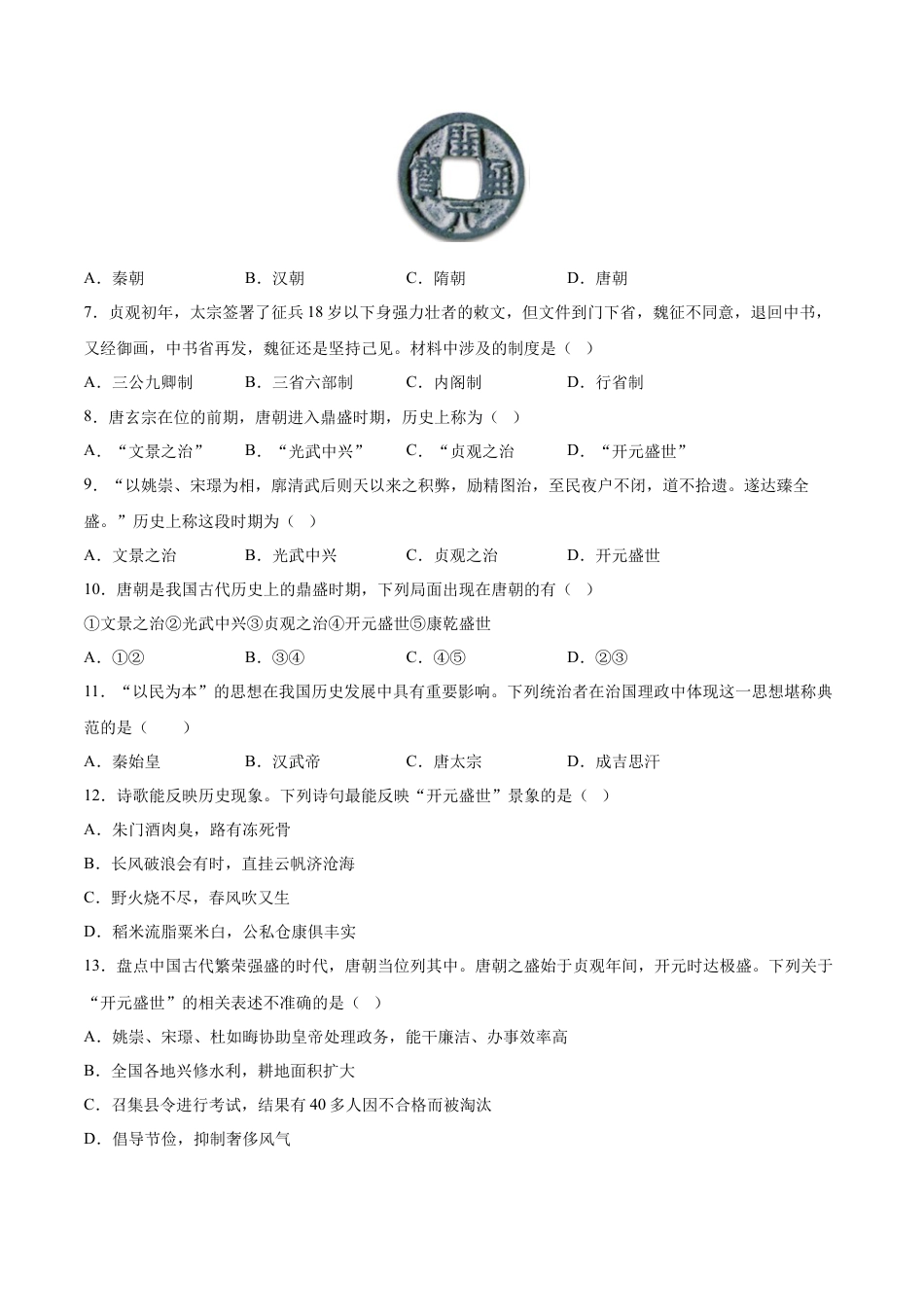 第2课 从贞观之治到开元盛世-七年级历史下册课后练习（部编版）.docx_第2页