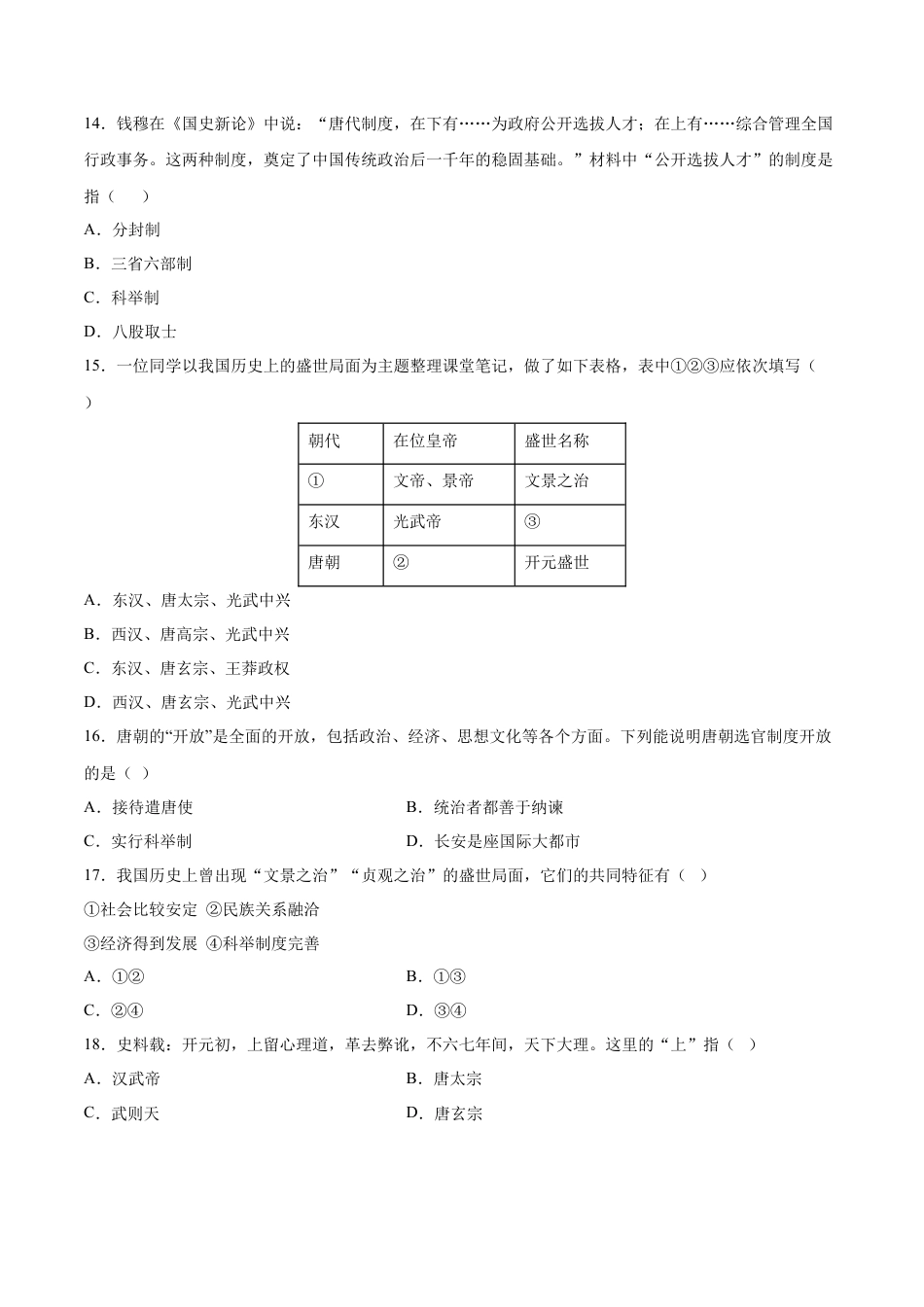 第2课 从贞观之治到开元盛世-七年级历史下册课后练习（部编版）.docx_第3页