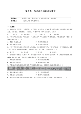 第2课 从贞观之治到开元盛世-七年级历史下册课后练习（部编版）.docx