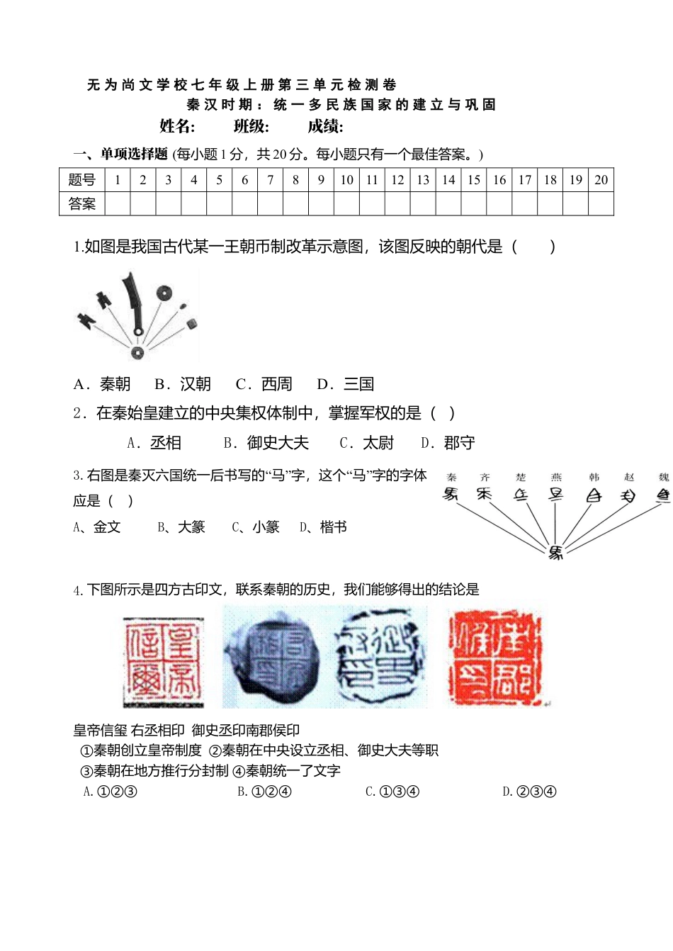 第3单元-统一多民族国家的建立与巩固单元测试卷（含答案）.docx_第1页
