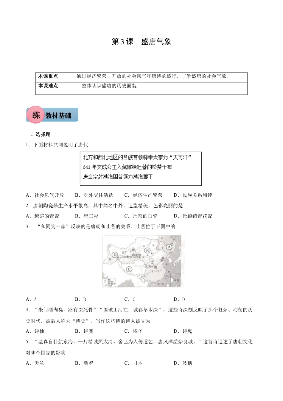 第3课 盛唐气象-七年级历史下册课后练习（部编版）.docx_第1页