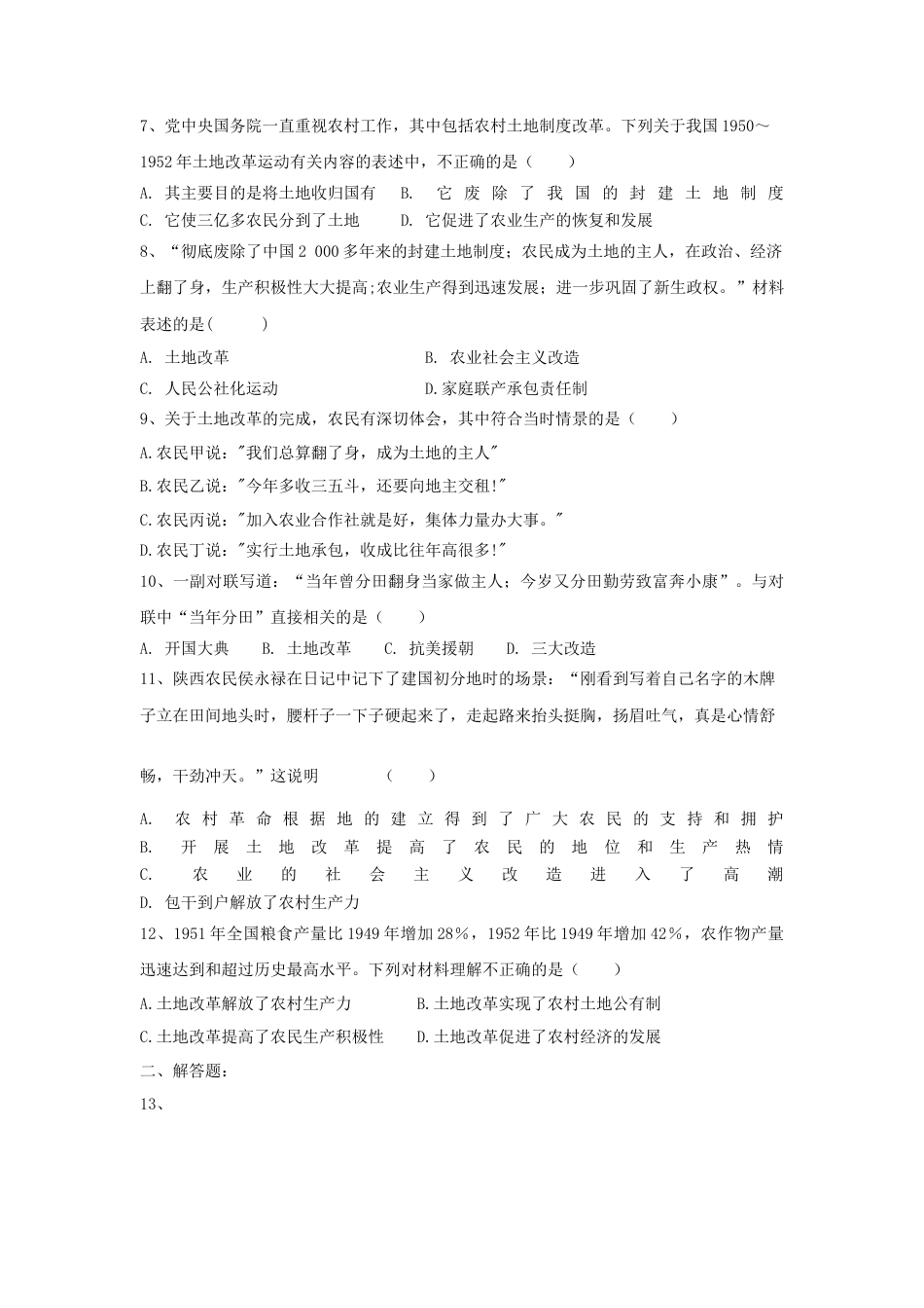 第3课 土地改革-八年级历史下册同步课课练（含答案）.docx_第2页