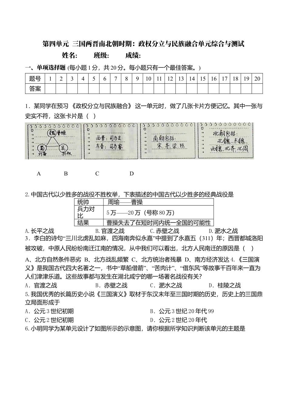 第4单元-三国两晋南北朝时期政权分立与民族交融-单元测试卷（含答案）.docx_第1页
