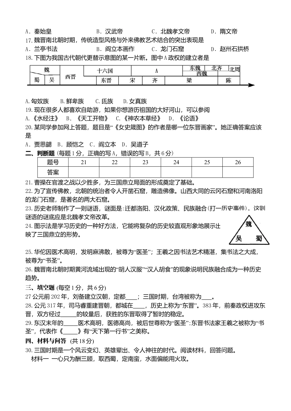 第4单元-三国两晋南北朝时期政权分立与民族交融-单元测试卷（含答案）.docx_第3页
