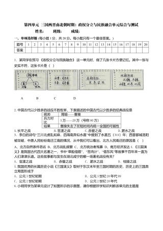第4单元-三国两晋南北朝时期政权分立与民族交融-单元测试卷（含答案）.docx