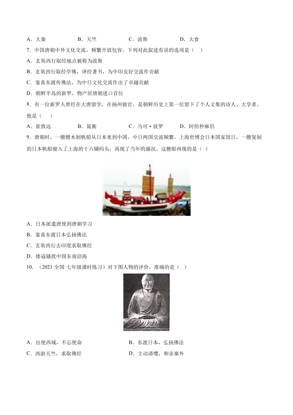 第4课 唐朝的中外文化交流-七年级历史下册课后练习（部编版）.docx_第3页