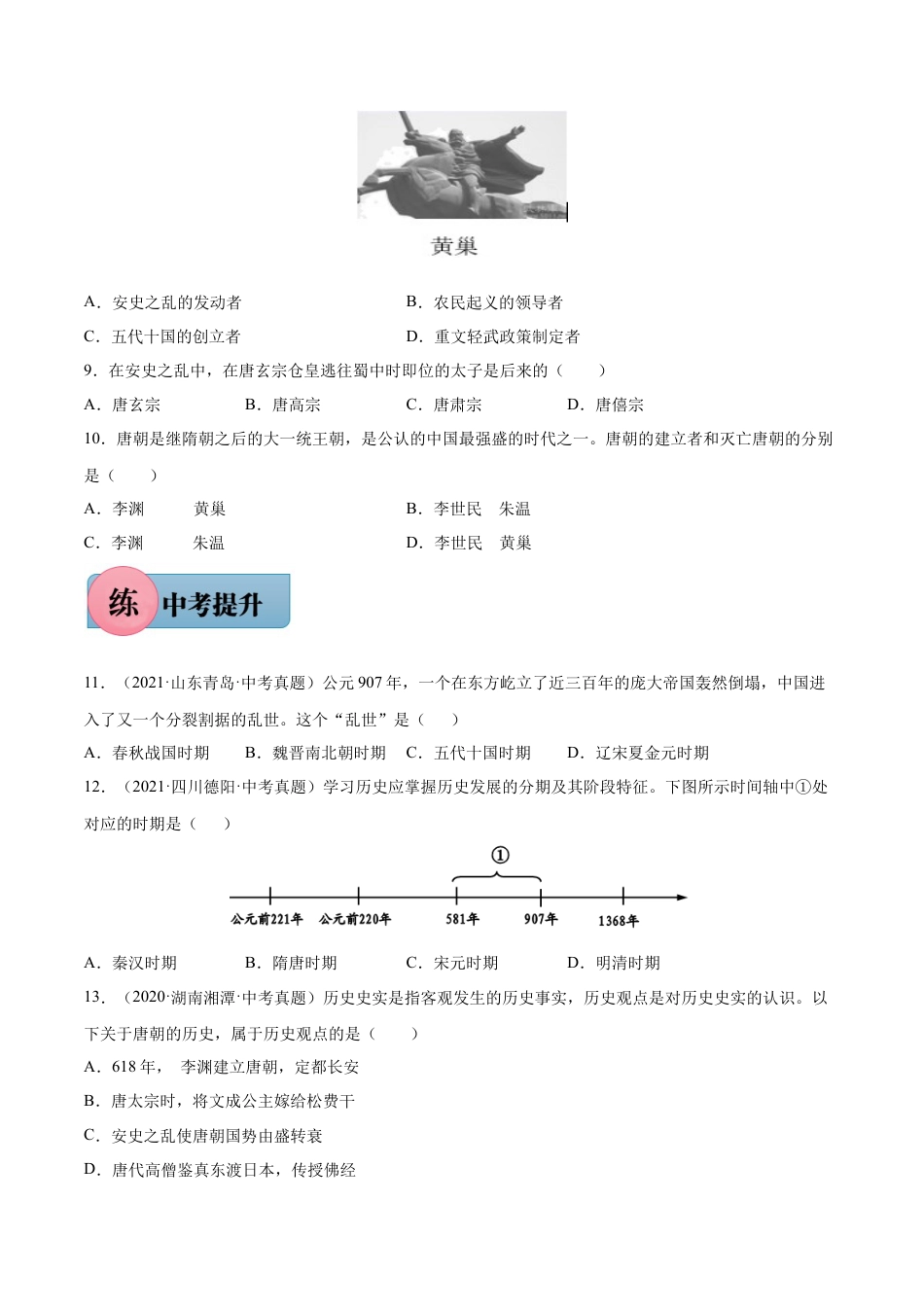 第5课 安史之乱与唐朝的衰亡-七年级历史下册课后练习（部编版）.docx_第2页