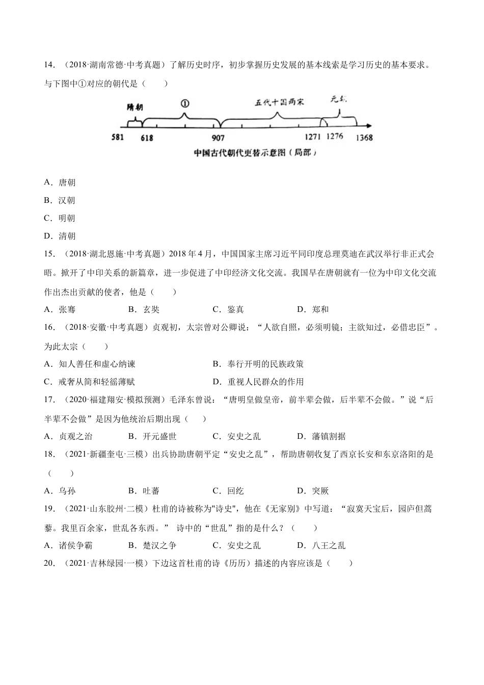 第5课 安史之乱与唐朝的衰亡-七年级历史下册课后练习（部编版）.docx_第3页