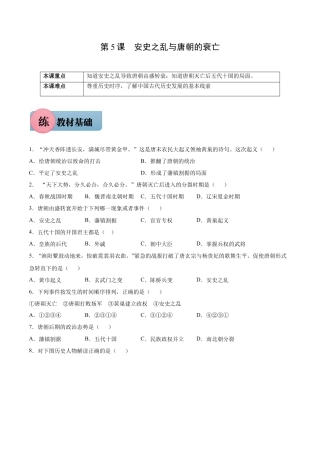 第5课 安史之乱与唐朝的衰亡-七年级历史下册课后练习（部编版）.docx