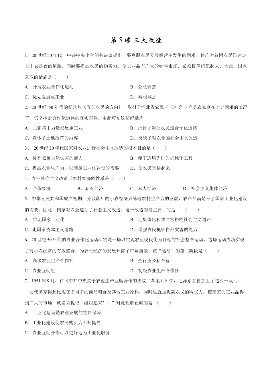 第5课 三大改造-八年级历史下册同步课课练（含答案）.docx_第1页