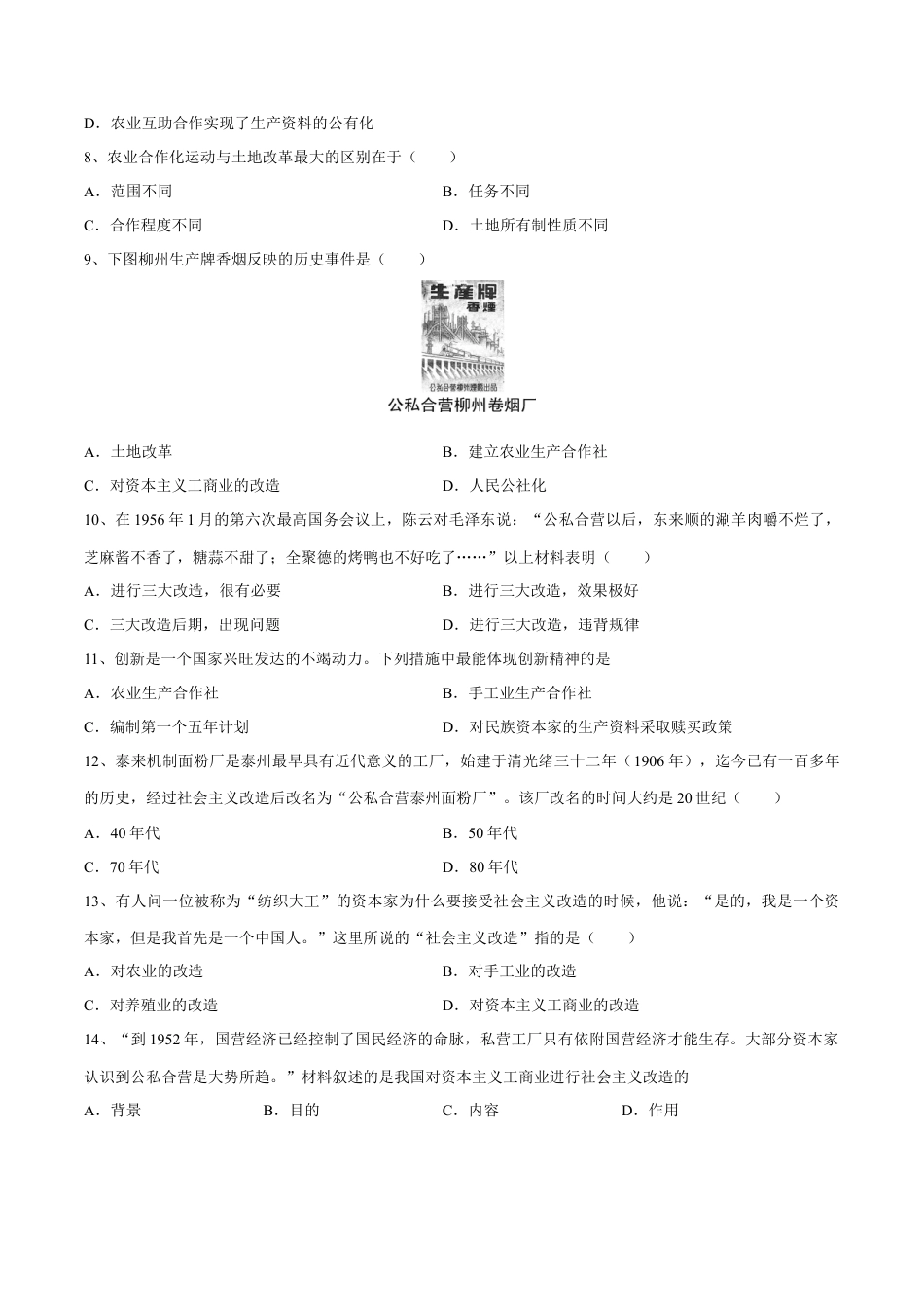 第5课 三大改造-八年级历史下册同步课课练（含答案）.docx_第2页