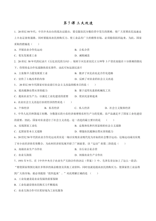 第5课 三大改造-八年级历史下册同步课课练（含答案）.docx