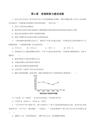 第6课 艰难探索与建设成就-八年级历史下册同步课课练（含答案）.docx
