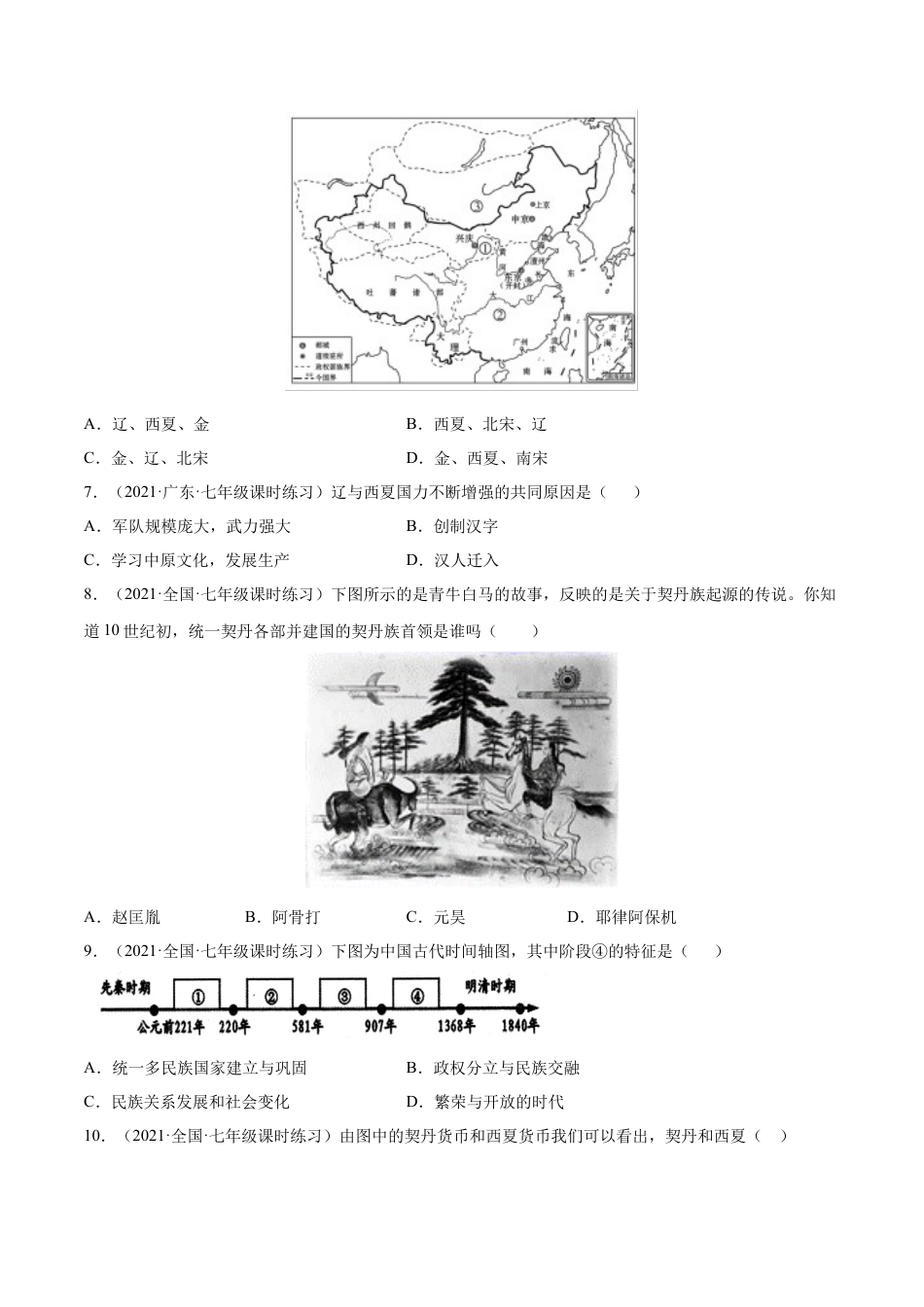 第7课 辽、西夏与北宋的并立-七年级历史下册课后练习（部编版）.docx_第2页