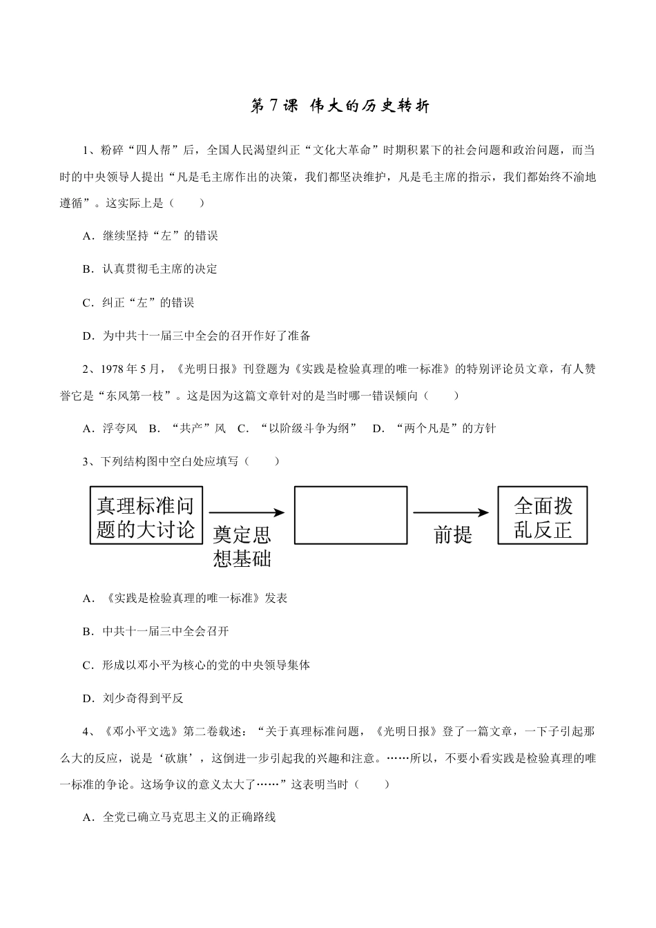 第7课 伟大的历史转折-八年级历史下册同步课课练（含答案）.docx_第1页