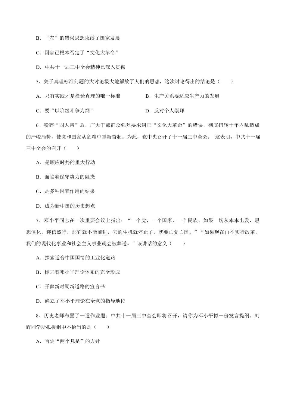 第7课 伟大的历史转折-八年级历史下册同步课课练（含答案）.docx_第2页