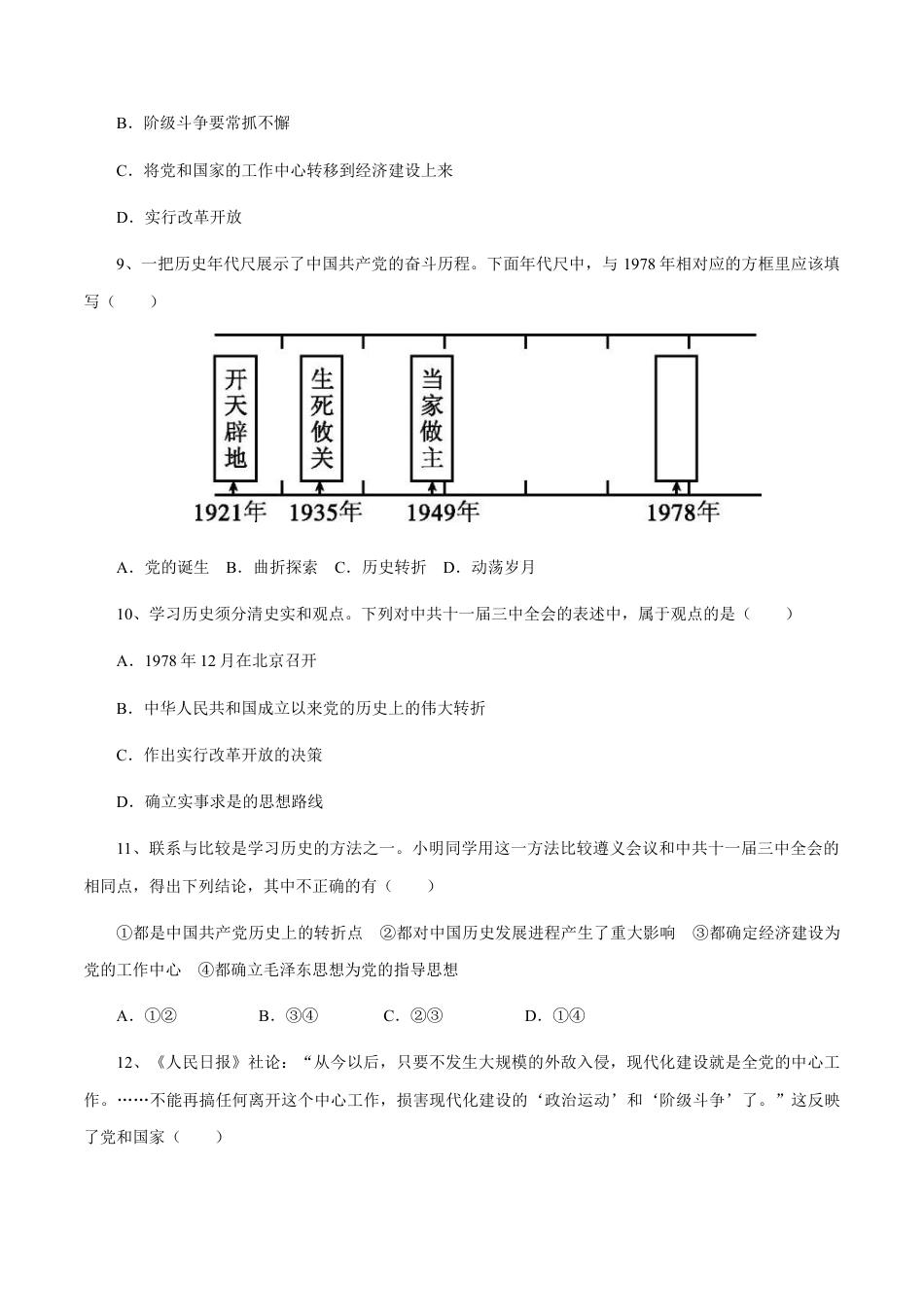 第7课 伟大的历史转折-八年级历史下册同步课课练（含答案）.docx_第3页
